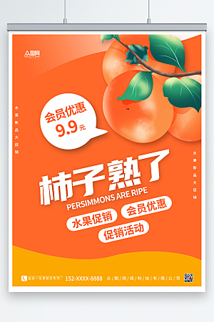 橙色简约柿子会员优惠促销海报