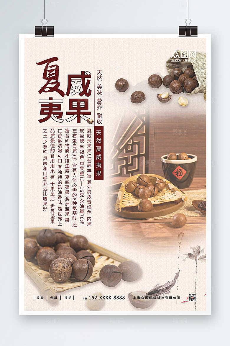 中国风夏威夷果坚果宣传活动海报