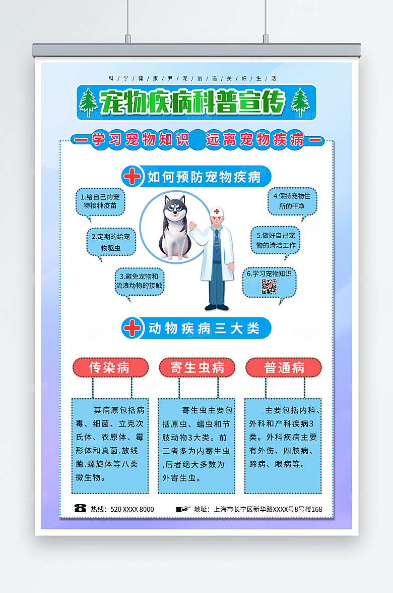 简洁蓝色宠物疾病科普预防宣传海报