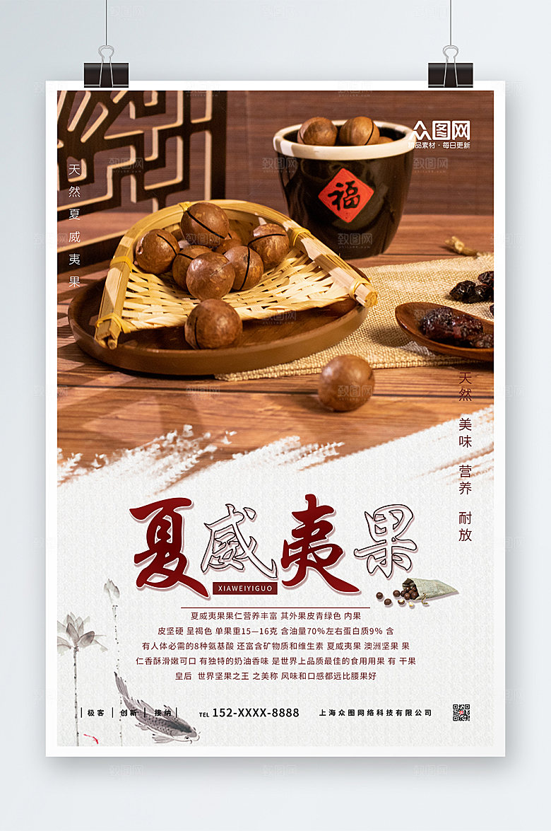精美夏威夷果坚果宣传活动海报