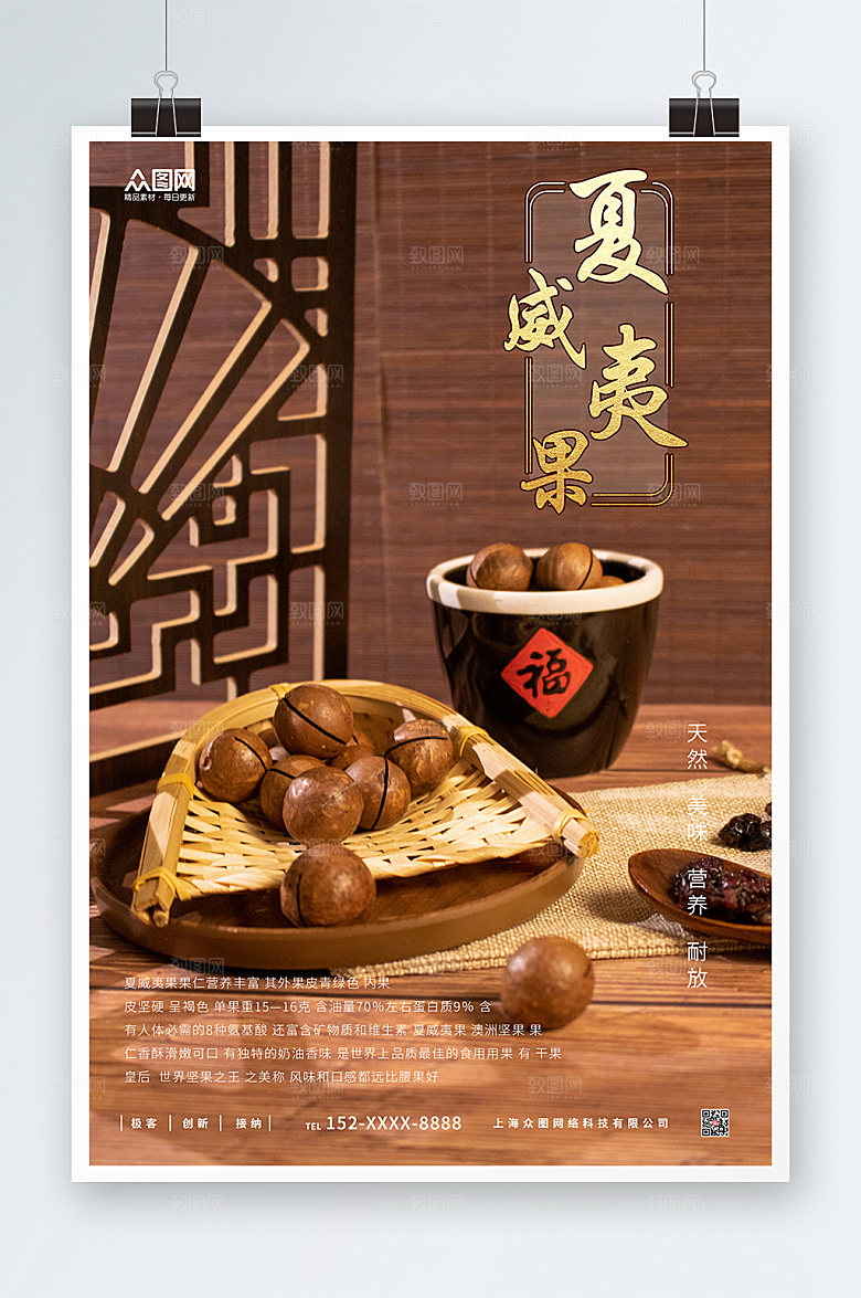 天然夏威夷果坚果活动宣传海报