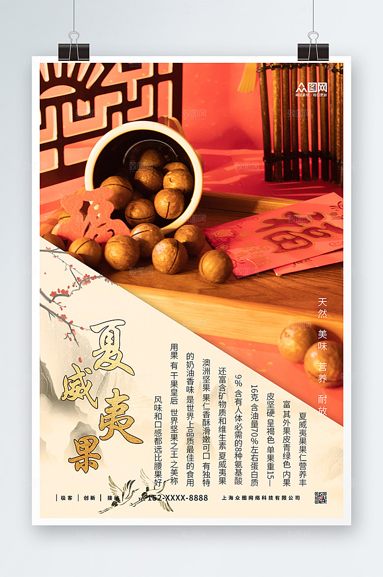 红色夏威夷果坚果功效宣传海报
