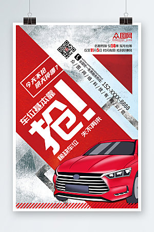 红白房地产车位促销宣传活动海报