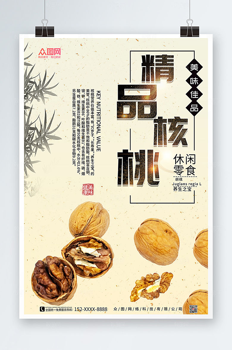 国风精品核桃坚果宣传海报设计