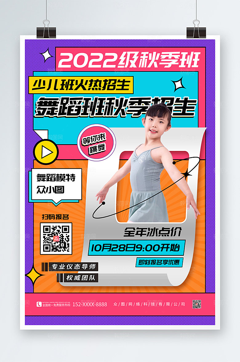 彩色少儿舞蹈秋季招生优惠海报