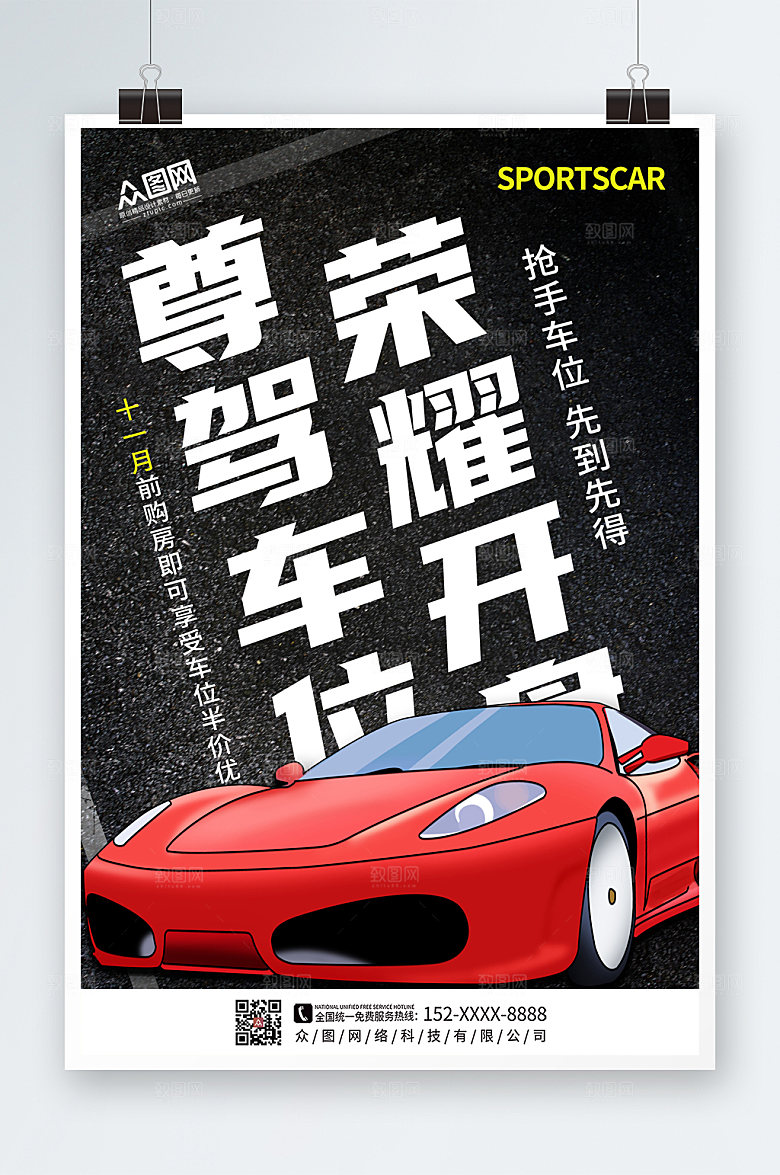 黑色房地产车位半价促销宣传海报