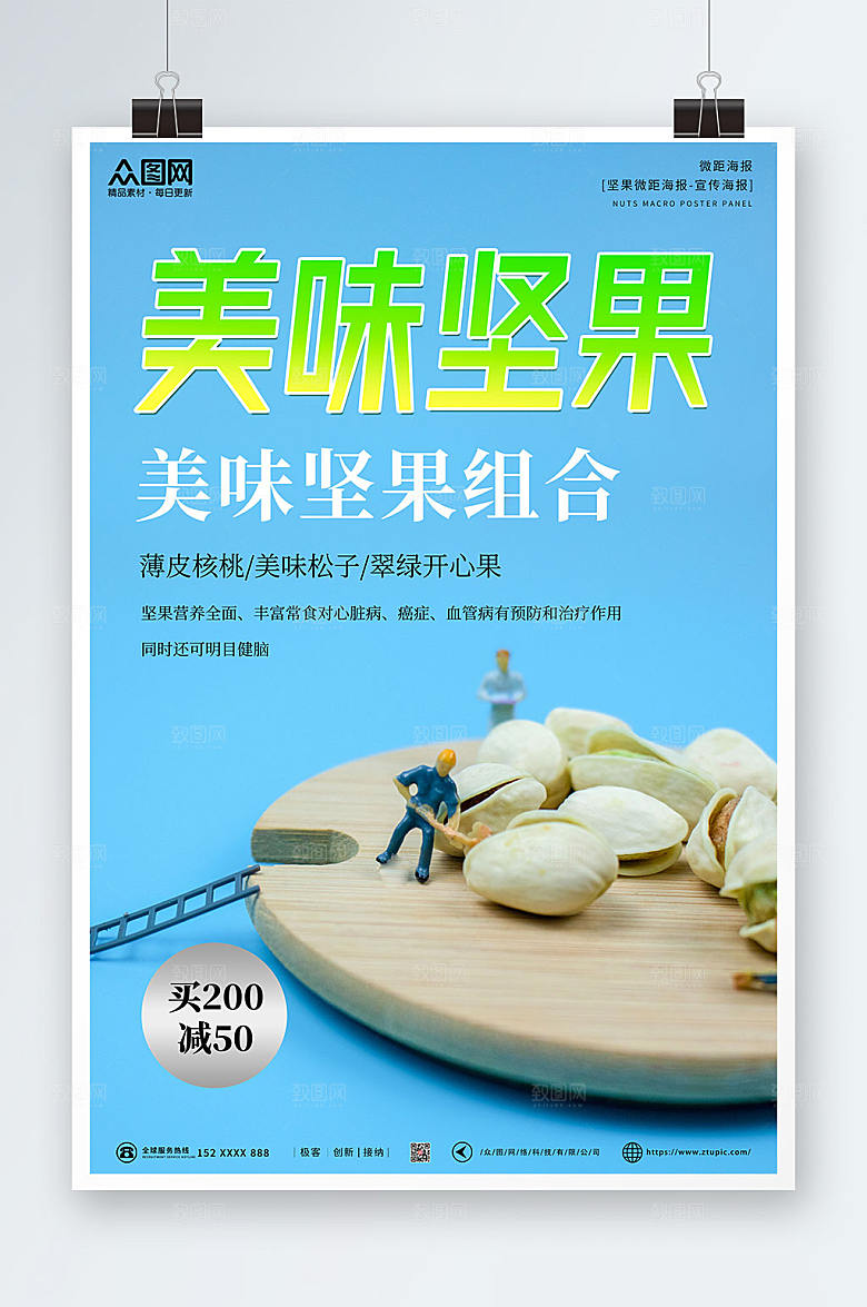 简洁微距小人美味坚果组合促销海报