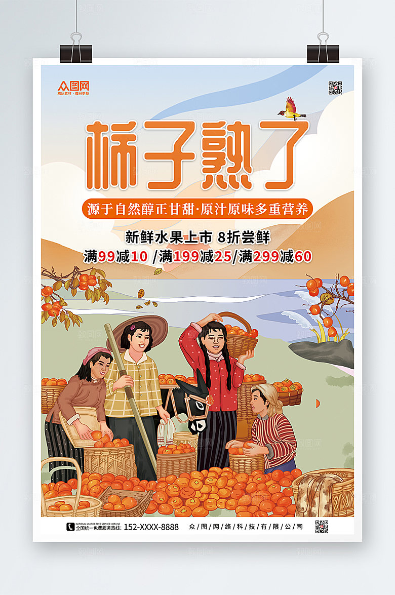 卡通手绘柿子水果促销宣传活动海报