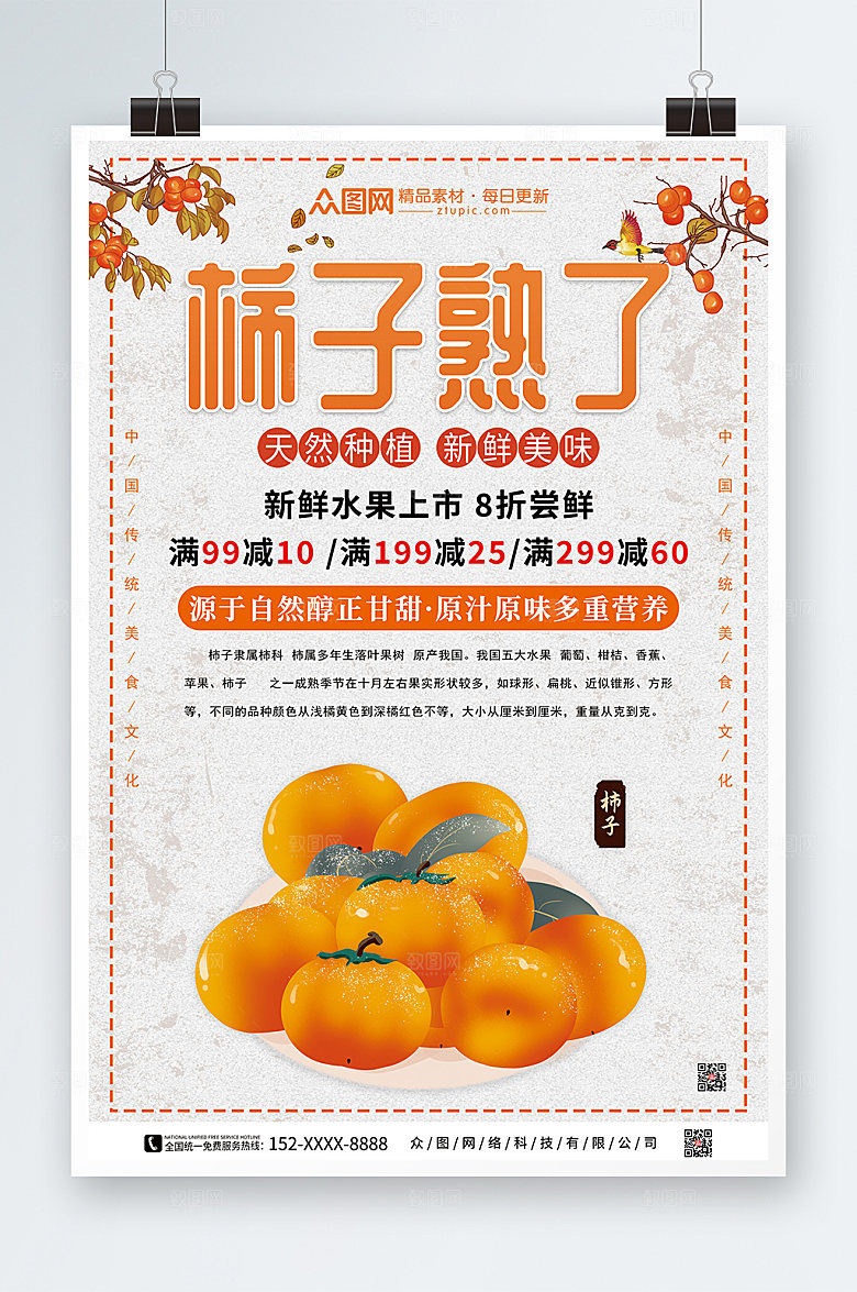 简洁柿子熟了新鲜促销宣传海报