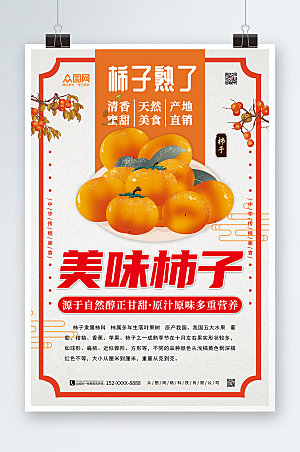 红边框柿子熟了水果宣传海报
