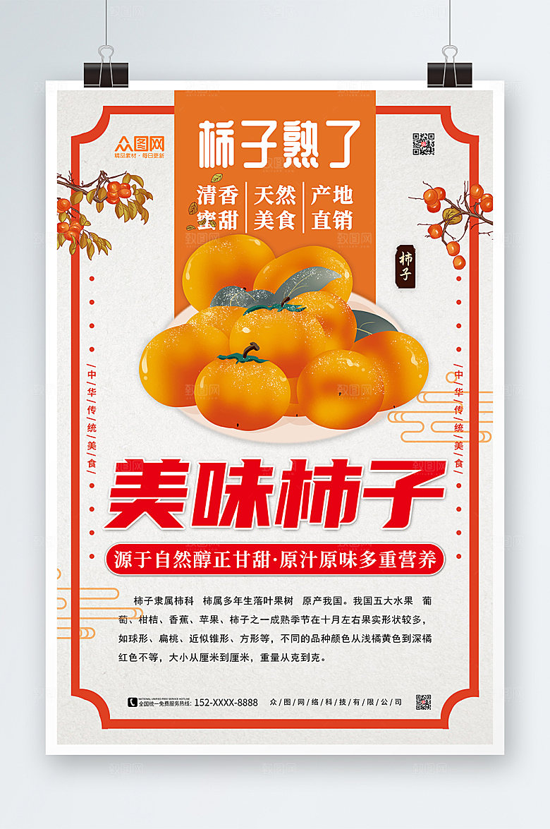 红边框柿子熟了水果宣传海报