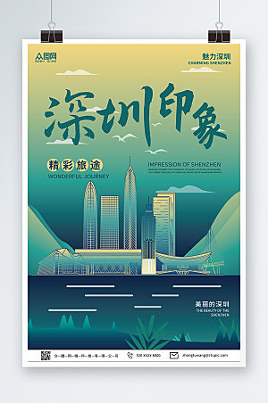 大气中国风深圳城市建筑旅游海报