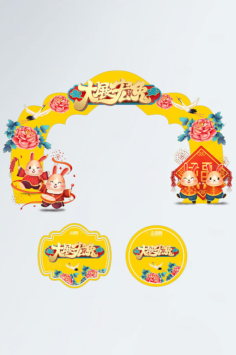 黄色大展鸿图兔年新年卡通门头地贴