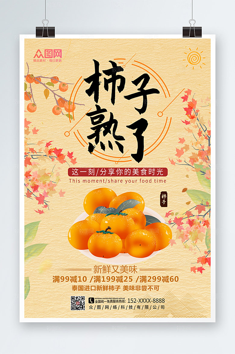 黄色简约大气柿子促销活动海报