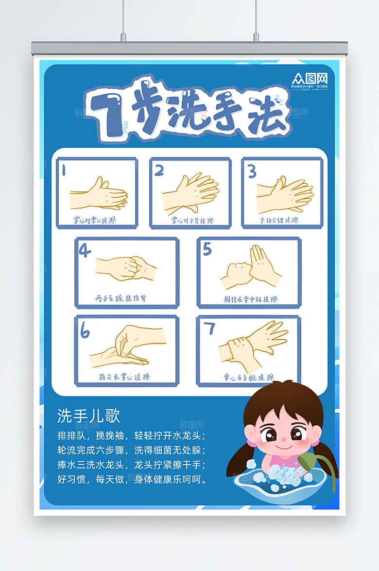 大气卡通七步洗手法儿歌宣传海报