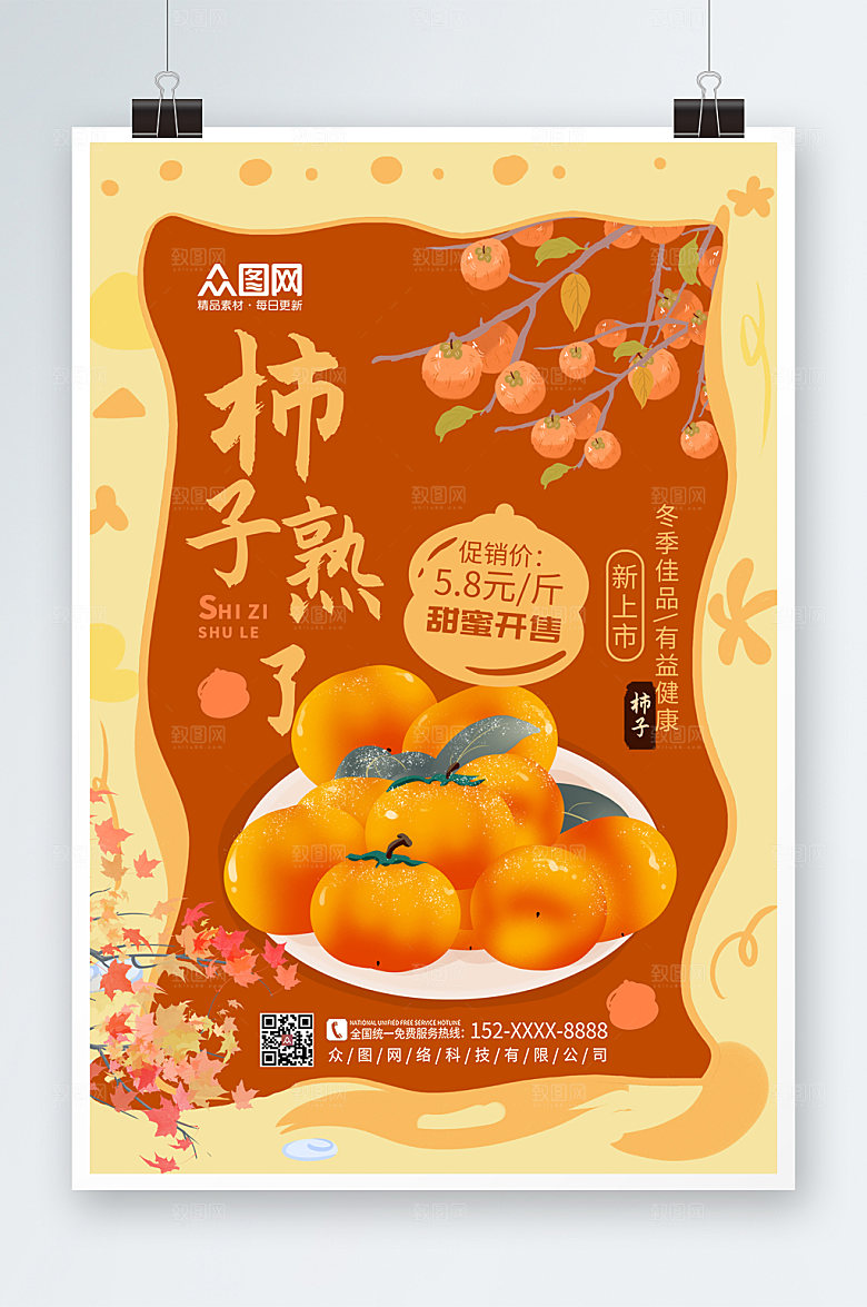 剪纸风大气柿子上新促销海报
