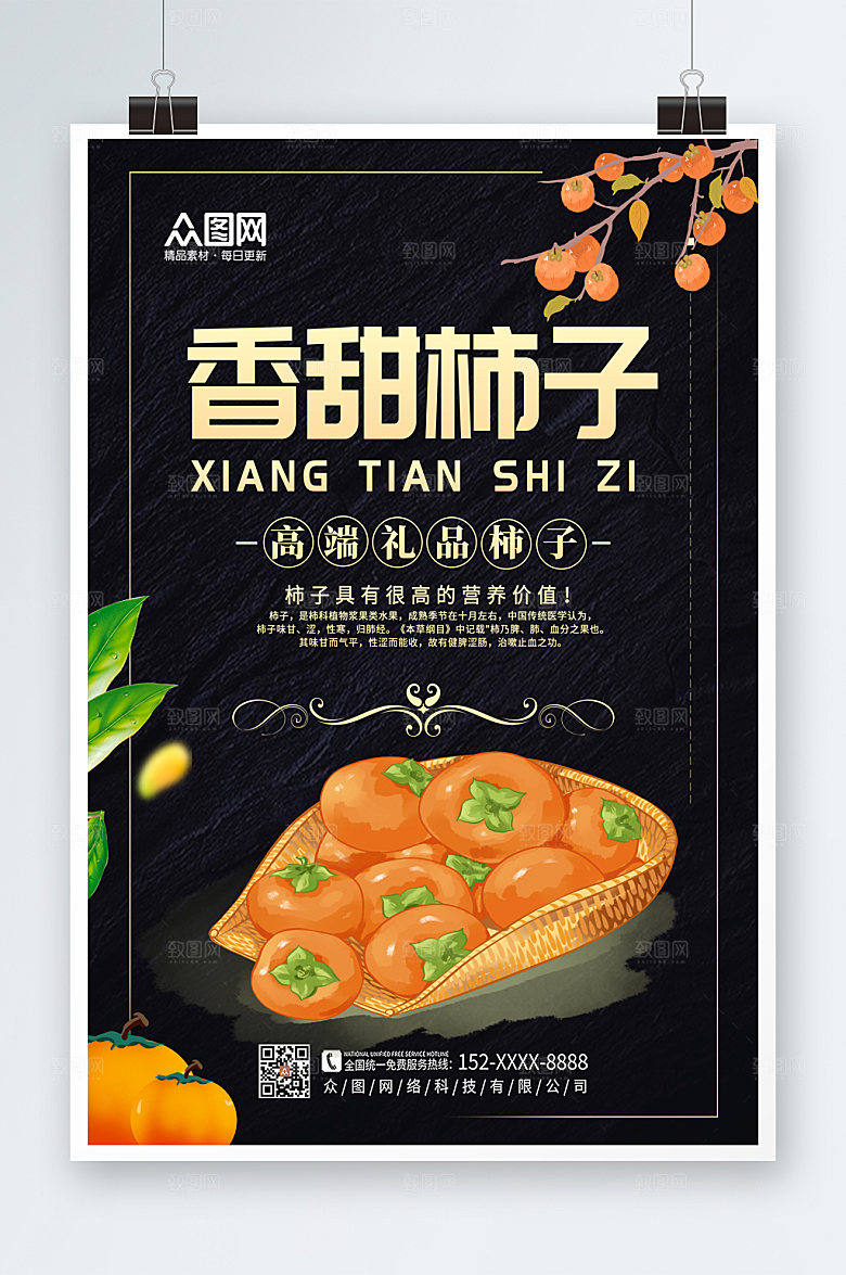 黑色时尚香甜柿子促销宣传海报