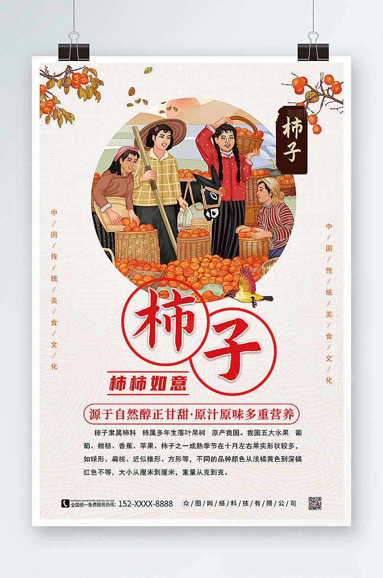 大气柿柿如意柿子促销宣传活动海报