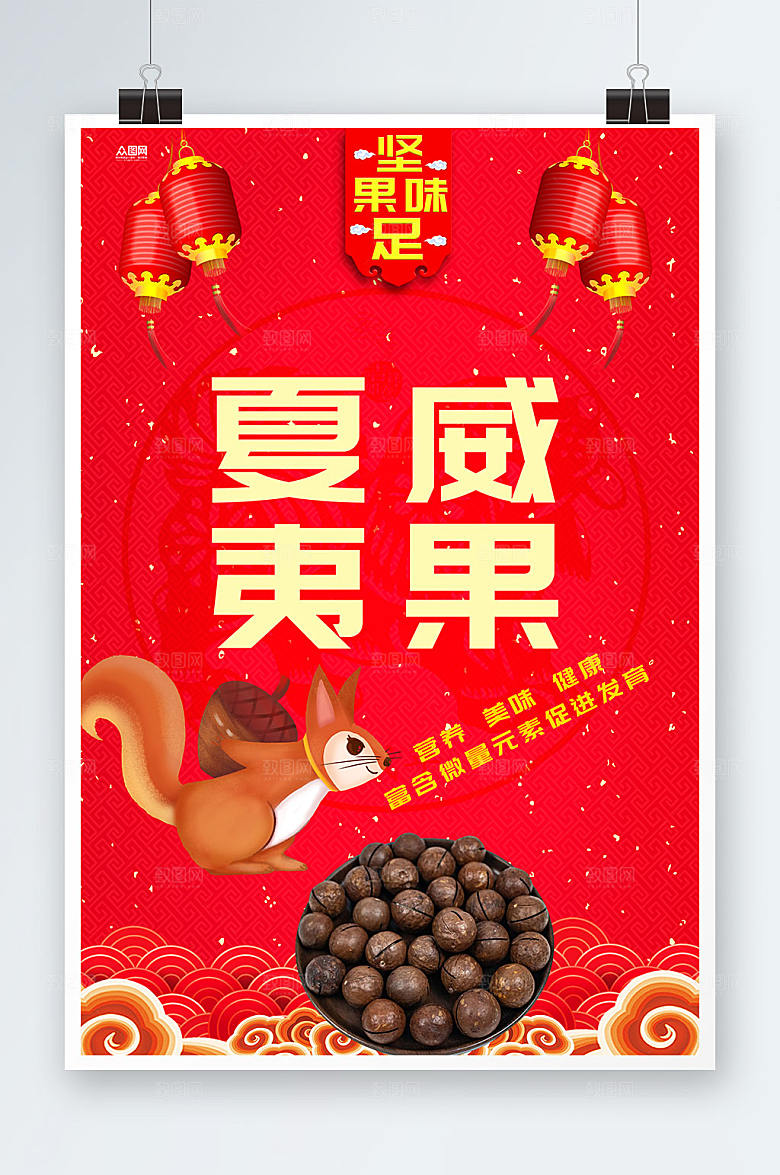 喜庆中式夏威夷果坚果宣传活动海报