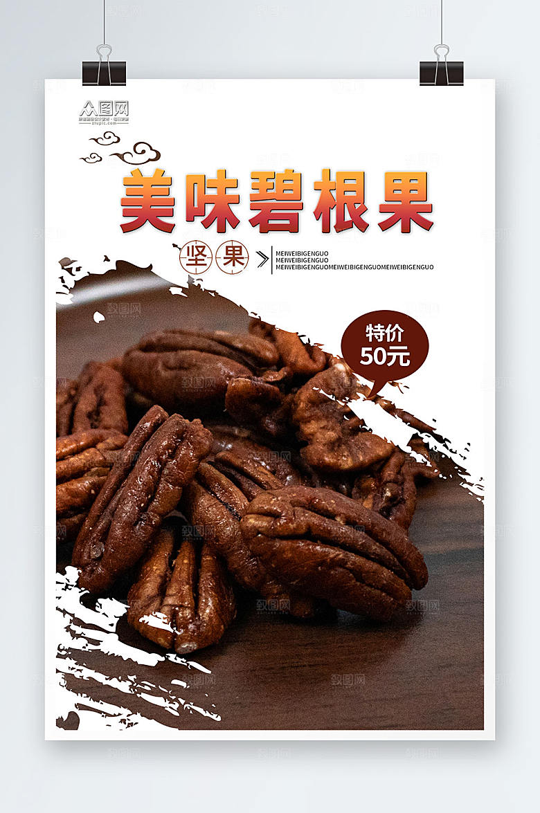 洁白美味碧根果坚果宣传促销海报