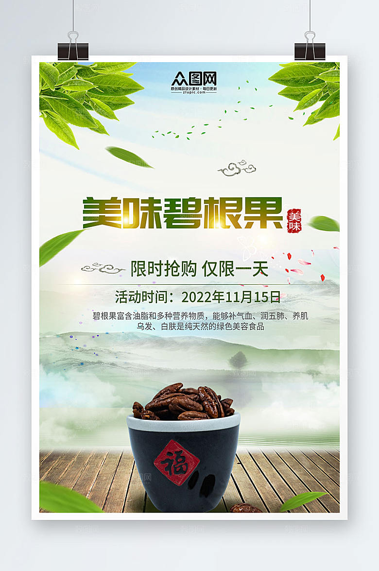 中国风碧根果坚果宣传抢购海报