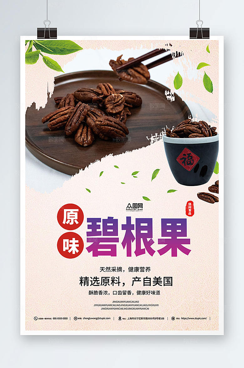 原味碧根果坚果宣传活动海报