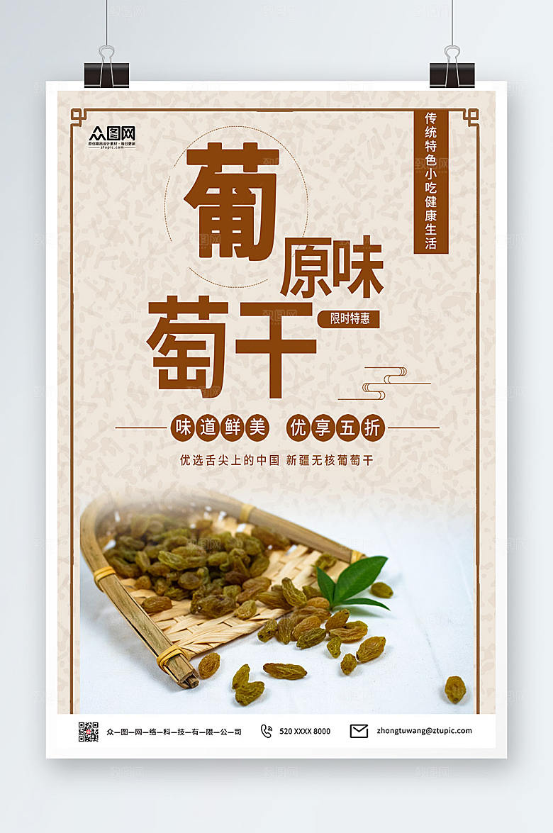 传统美味葡萄干果干宣传促销海报