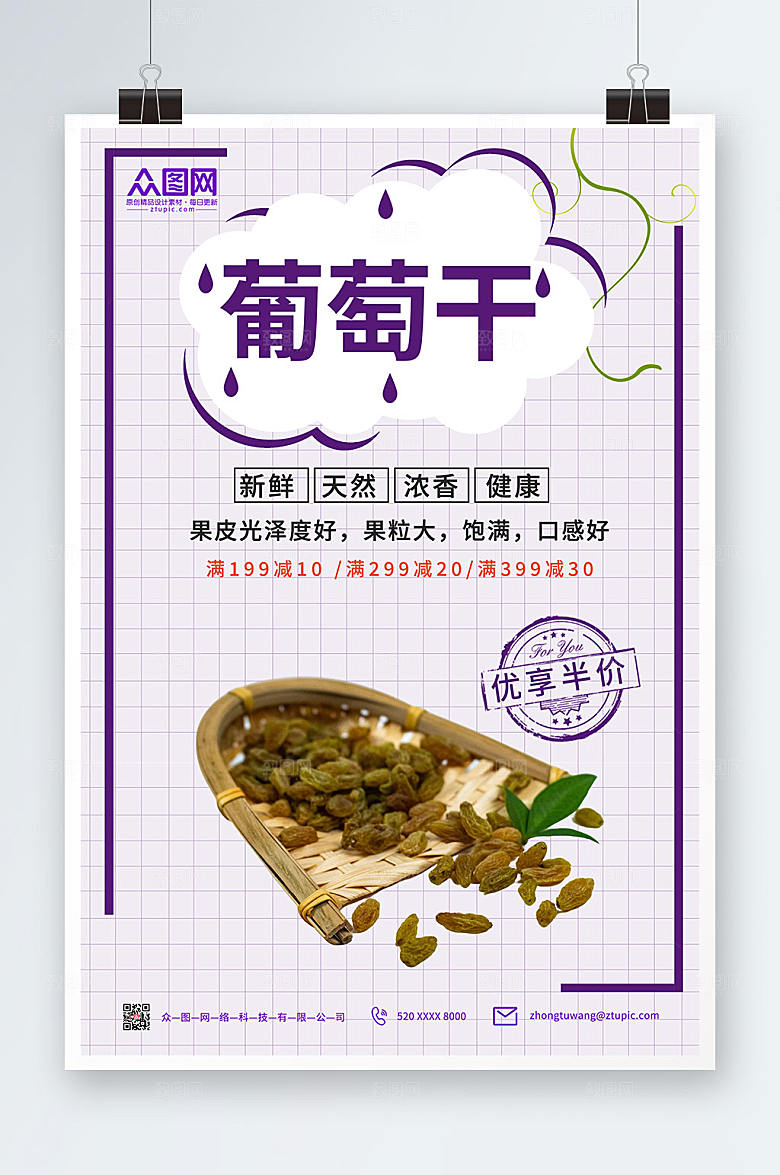 网格葡萄干果干宣传半价海报