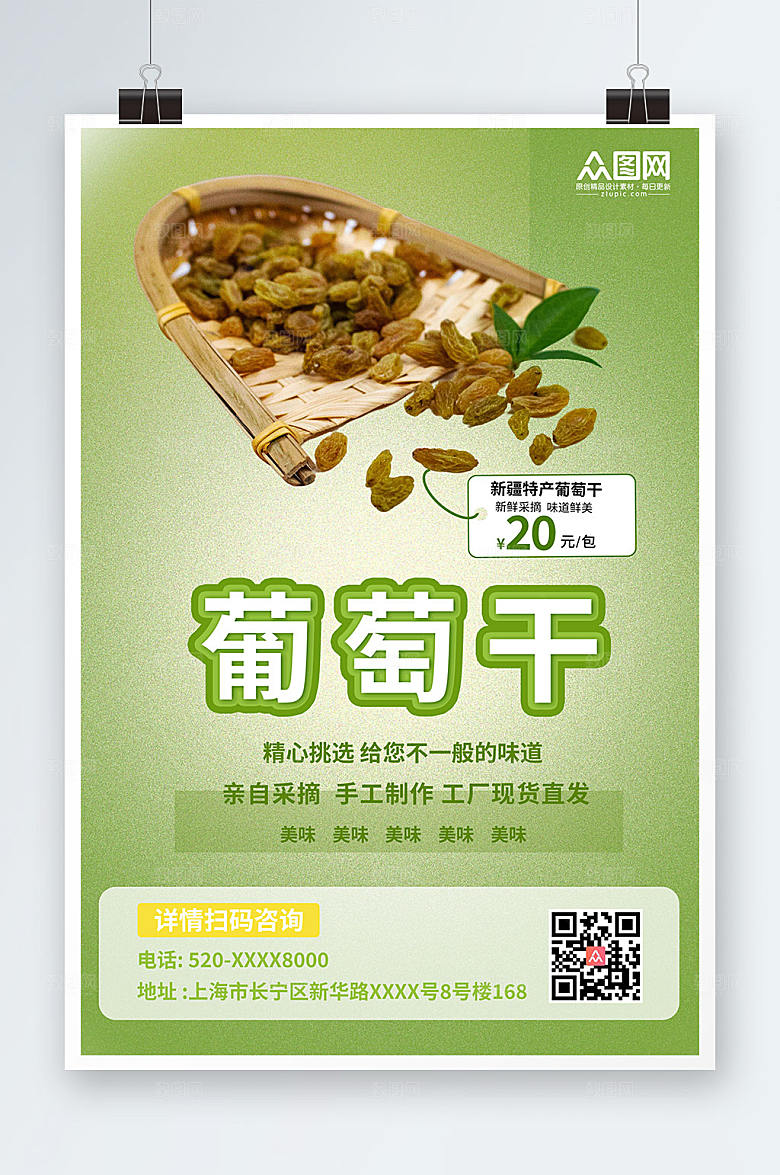 清新葡萄干果干宣传精美海报