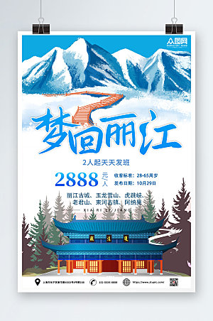 蓝色梦回丽江城市旅游宣传海报