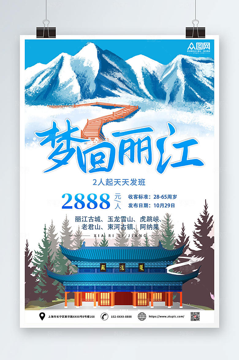 蓝色梦回丽江城市旅游宣传海报