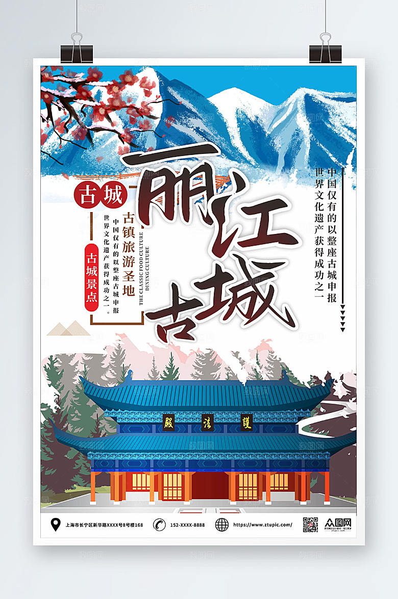 雪山丽江古城旅游活动海报