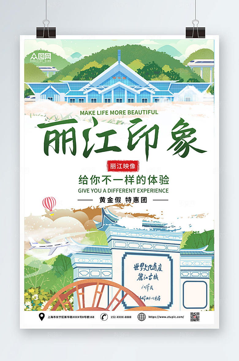绿色丽江印象旅游特惠海报