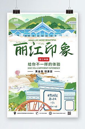绿色丽江印象旅游特惠海报