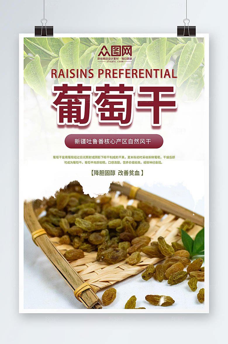 简洁大气葡萄干果干宣传活动海报