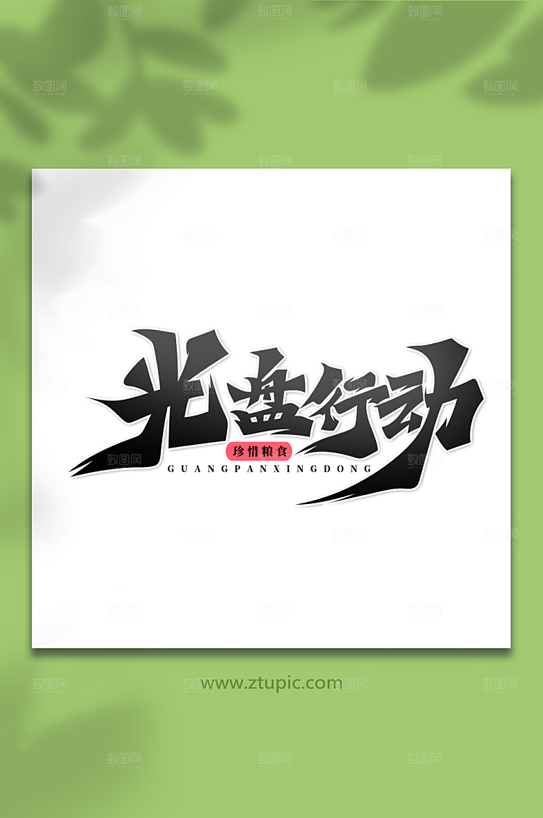 大气手绘书法体光盘行动艺术字设计