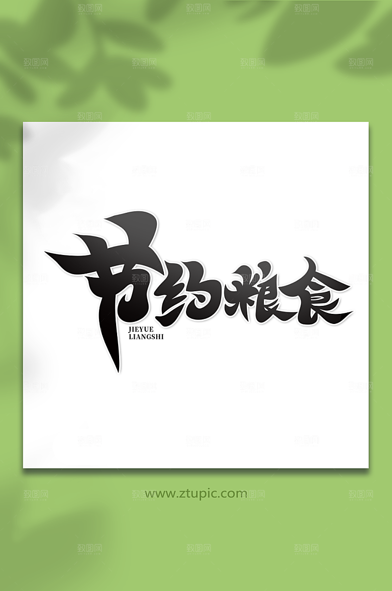 水墨手绘节约粮食繁体艺术字设计
