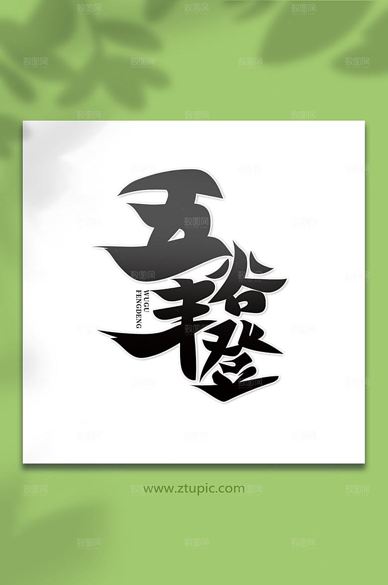 简洁手绘五谷丰登繁体艺术字