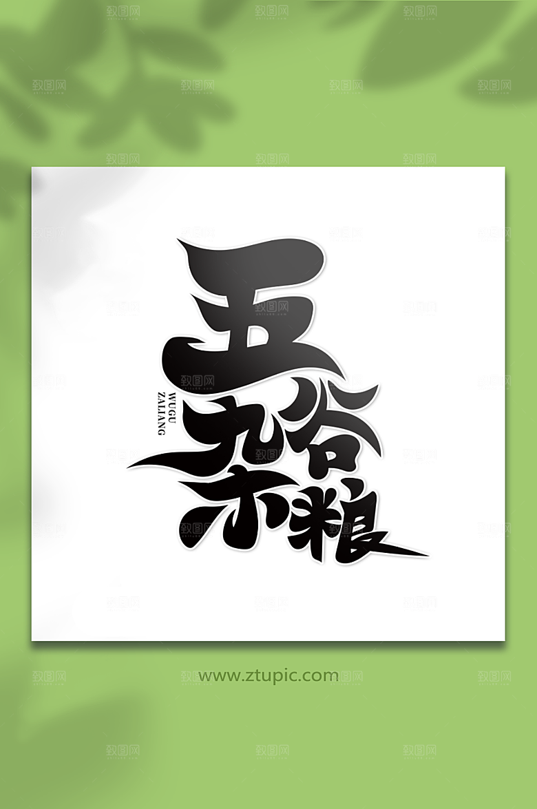 繁体书法体五谷杂粮艺术字设计
