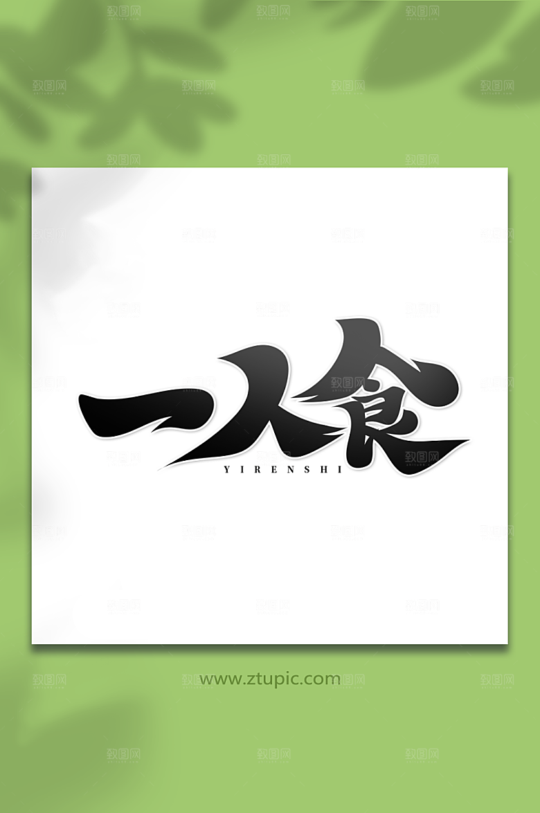 大气手绘一人食书法艺术字设计