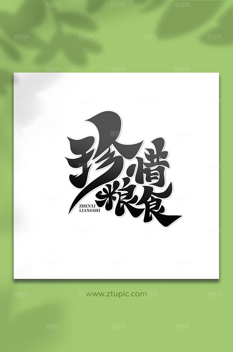 大气水墨珍惜粮食手绘艺术字