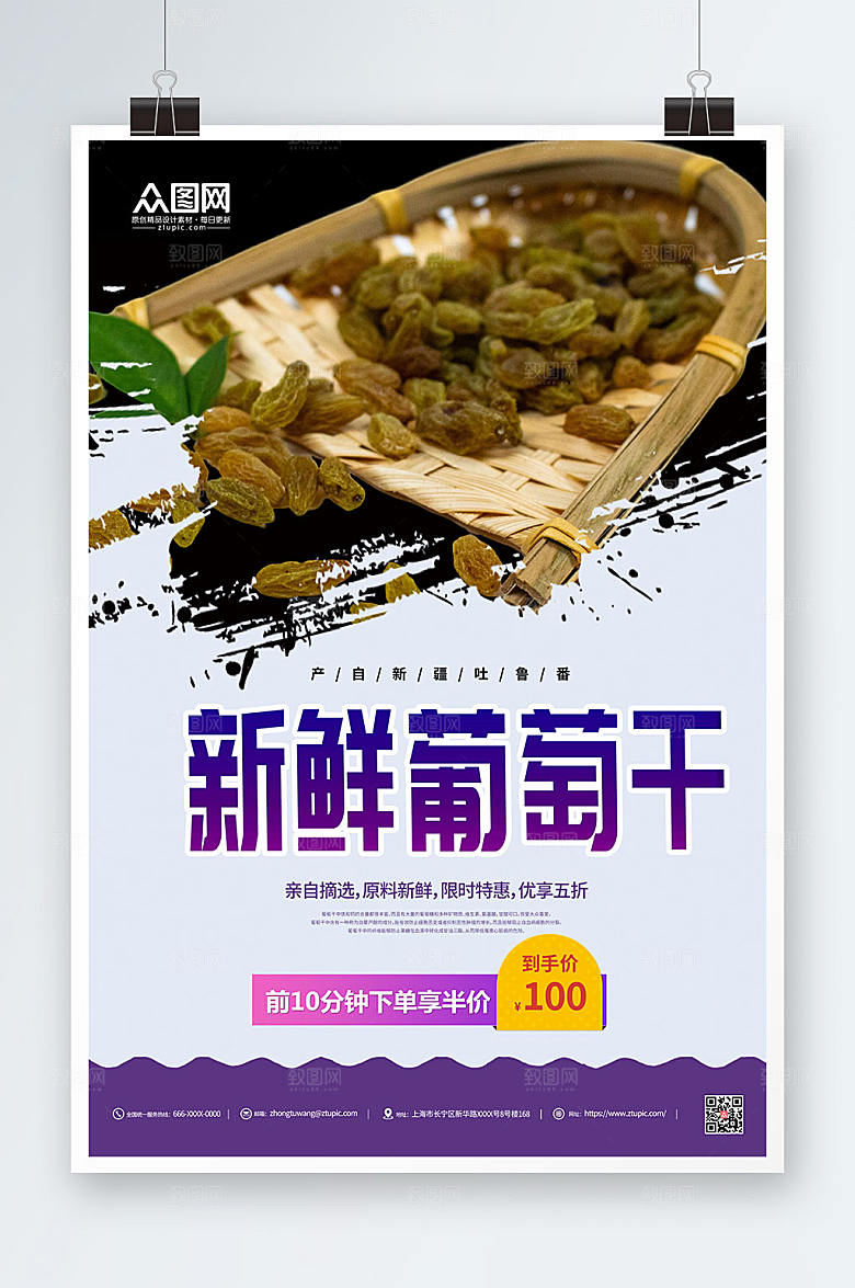 美味葡萄干果干限时特惠宣传海报