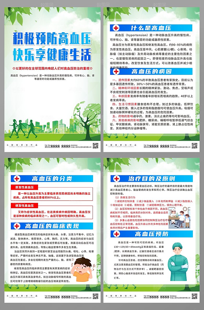 教育预防高血压知识医疗宣传海报