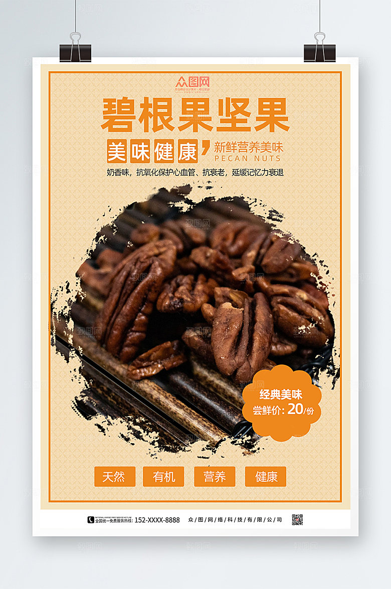 黄色简约碧根果坚果促销海报