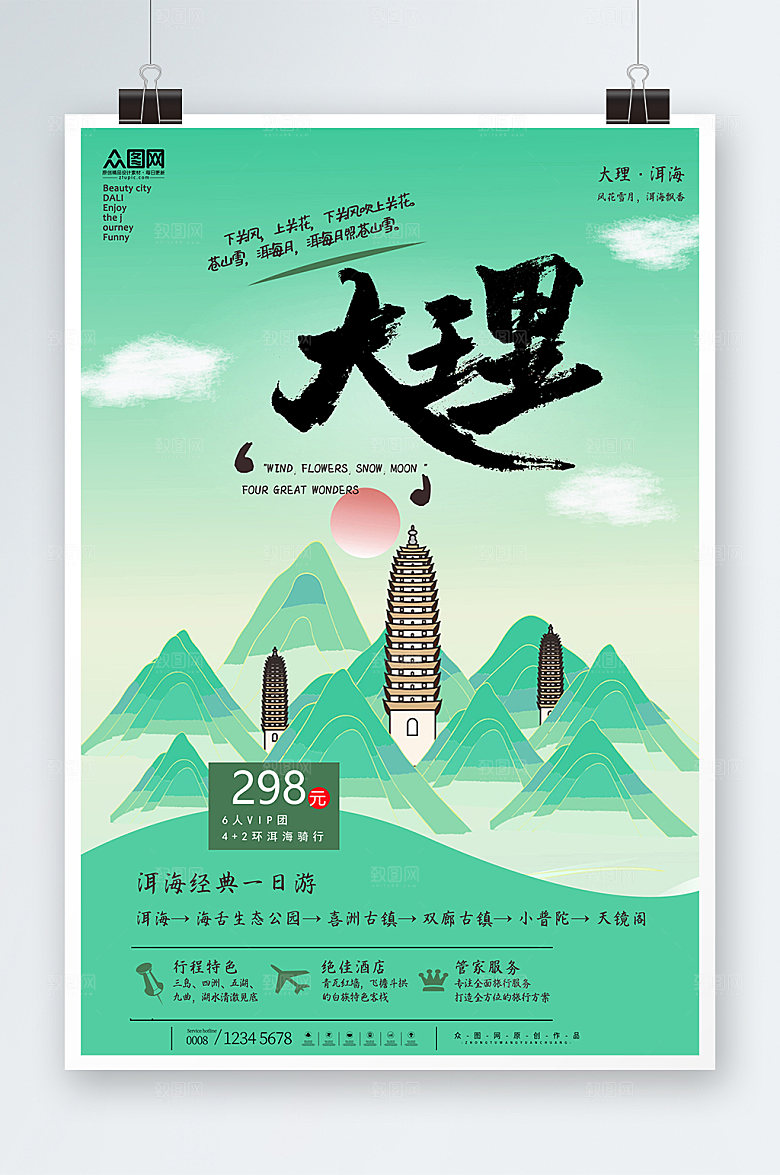 绿色云南大理城市经典一日游海报