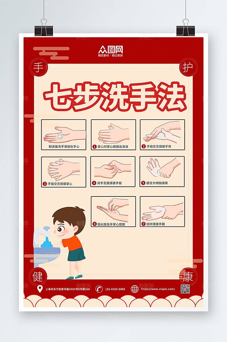 简洁红色七步洗手法宣传海报