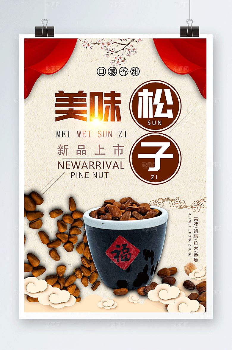 简洁古色古香松子坚果宣传活动海报