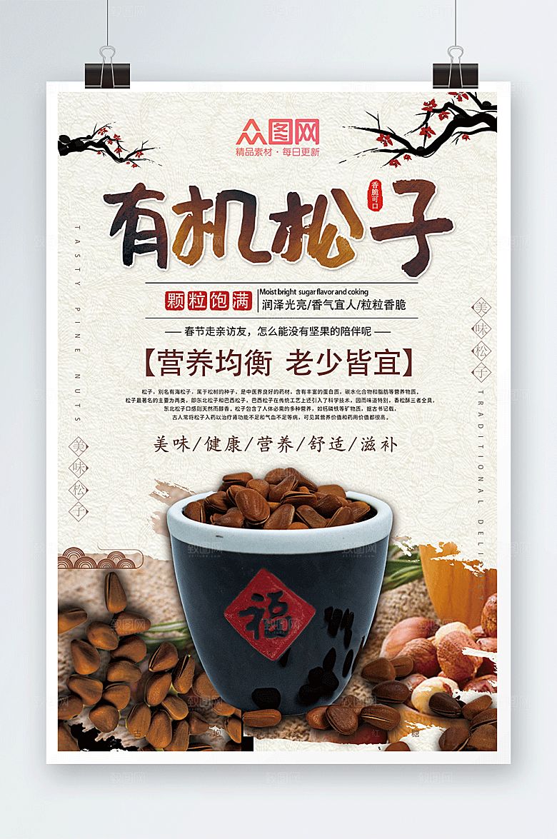 简洁中国风松子坚果宣传海报模板