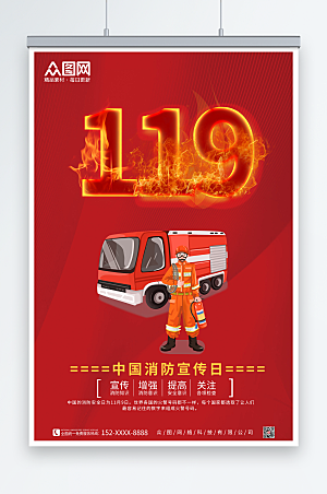 火热119中国消防日宣传安全海报