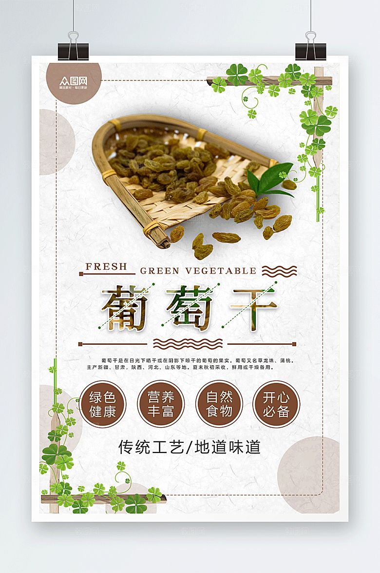 简洁健康葡萄干果干宣传活动海报